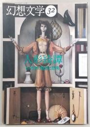季刊・幻想文学　No.32　特集：人形綺譚　ヒトガタの魅惑と恐怖