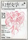 季刊・幻想文学　No.6　特集：ラヴクラフト症候群