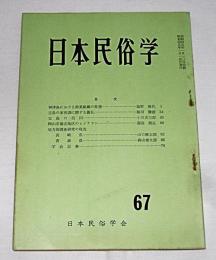 日本民俗学　第67号　(神津島における漁業組織の変遷…他)