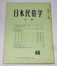 日本民俗学　第66号　(納骨の風習の成立過程に関する一考察…他)