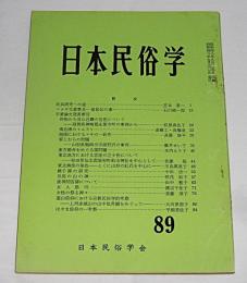 日本民俗学　第89号　(民具研究への道/マタギ文書瞥見・マタギ秘伝の事…他)