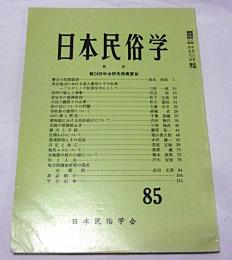 日本民俗学　第85号　瞽女（ごぜ）の民間信仰…他