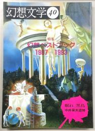 季刊・幻想文学　No.40　特集：幻想ベストブック　1987‐1993