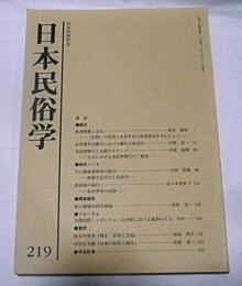 日本民俗学　第219号　(飲酒規範と近代・「伝統」の流用と未成年者の飲酒禁止を中心として…他)