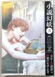 小説幻妖・2号　ベルギー幻想派＋幻視の文学1986
