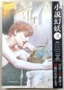 小説幻妖・2号　ベルギー幻想派＋幻視の文学1986