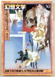 季刊・幻想文学　No.50　特集：澁澤龍彦1987‐1997