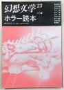 季刊・幻想文学　No.23　特集：ホラー読本