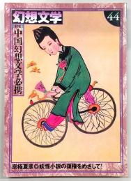 季刊・幻想文学　No.44　特集：中国幻想文学必携