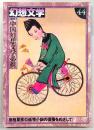 季刊・幻想文学　No.44　特集：中国幻想文学必携