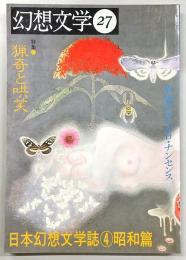 季刊・幻想文学　No.27　特集：猟奇と哄笑　日本幻想文学誌4(昭和篇)