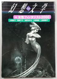 季刊・幻想文学　No.58　特集：女性ファンタジスト2000