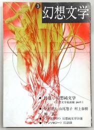 季刊・幻想文学　No.3　特集：幻想純文学