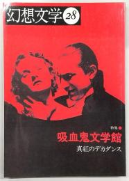 季刊・幻想文学　No.28　特集：吸血鬼文学館　真紅のデカダンス