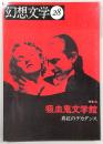 季刊・幻想文学　No.28　特集：吸血鬼文学館　真紅のデカダンス