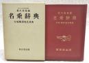 名乗辞典 : 付録・難訓姓氏辞典