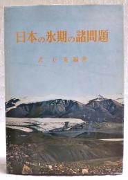 日本の氷期の諸問題