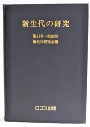 新生代の研究