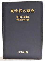 新生代の研究