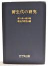 新生代の研究