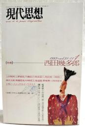 現代思想　1993年 vol.21 特集：西田幾多郎