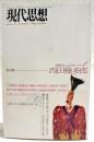 現代思想　1993年 vol.21 特集：西田幾多郎