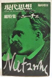 現代思想　1976年 臨時増刊 総特集=ニーチェ