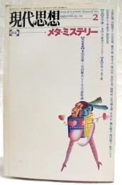 現代思想　1995年 特集=メタ・ミステリー　（対談：笠井潔＋木田元 ほか）