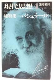 現代思想　1980年 臨時増刊 総特集=バシュラール