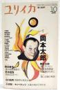 ユリイカ　1999年10月号 特集=岡本太郎 