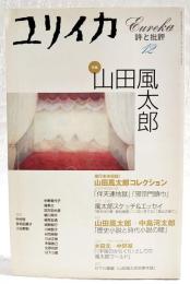 ユリイカ　詩と批評　2001年12月号 特集=山田風太郎