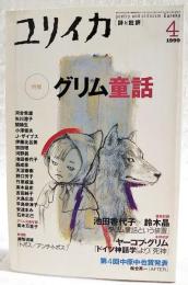 ユリイカ　詩と批評　1999年4月号  特集=グリム童話