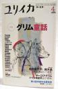 ユリイカ　詩と批評　1999年4月号  特集=グリム童話