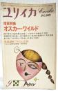 ユリイカ　詩と批評 1980年9月号 ●増頁特集=オスカー・ワイルド ●萩尾望都「サロメ」幻想