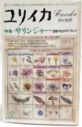 ユリイカ　詩と批評　1979年3月号 特集=サリンジャー 荒廃の中のイノセンス