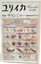ユリイカ　詩と批評　1979年3月号 特集=サリンジャー 荒廃の中のイノセンス