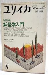 ユリイカ　詩と批評　1984年8月号　●増頁特集：妖怪学入門 ●妖怪談義-あるいは他界への眼差し 水木しげる×小松和彦　ほか