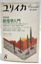 ユリイカ　詩と批評　1984年8月号　●増頁特集：妖怪学入門 ●妖怪談義-あるいは他界への眼差し 水木しげる×小松和彦　ほか