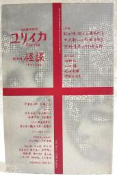 怪談 : Kwaidan : 総特集　（ユリイカ 1998年8月臨時増刊）