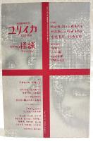 怪談 : Kwaidan : 総特集　（ユリイカ 1998年8月臨時増刊）