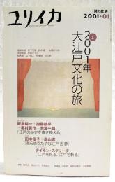 ユリイカ　誌と批評 2001年1月号  特集=2001年大江戸文化の旅