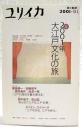 ユリイカ　誌と批評 2001年1月号  特集=2001年大江戸文化の旅