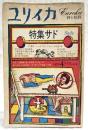 ユリイカ　詩と批評　1972年4月号  ●特集=サド