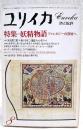 ユリイカ　詩と批評　1979年8月号　●特集=妖精物語 ファンタジーの深層へ　（対談 天沢退二郎×いぬいとみこ：甦るファンタジー、手塚治虫：映画の中の妖精たち　ほか）