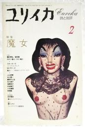 ユリイカ　詩と批評　1994年2月号　●特集=魔女（種村季弘×宮田登:西洋の魔女、日本の魔女 ほか）