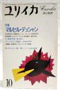 ユリイカ　詩と批評　1983年10月号  ●特集=マルセル・デュシャン 