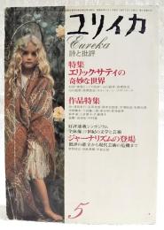 ユリイカ　詩と批評　1974年5月号　●特集=エリック・サティの奇妙な世界