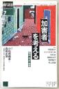 現代思想　2022年7月号　特集：「加害者」を考える　臨床・司法・倫理
