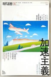 現代思想　2019年6月号　特集：加速主義　資本主義の疾走、未来への<脱出>