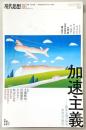 現代思想　2019年6月号　特集：加速主義　資本主義の疾走、未来への<脱出>